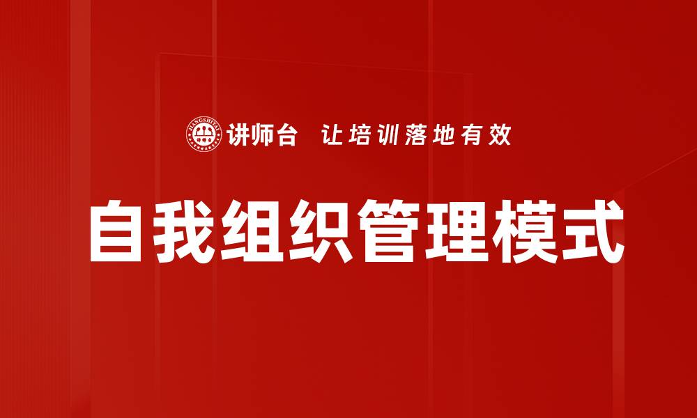 文章自我组织：打造高效团队的关键策略与实践的缩略图