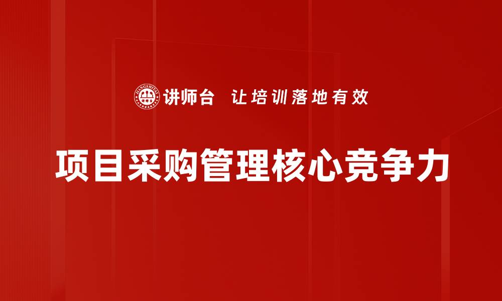 项目采购管理核心竞争力