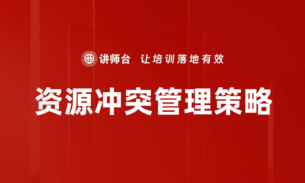 文章有效应对资源冲突管理的策略与实践分享的缩略图