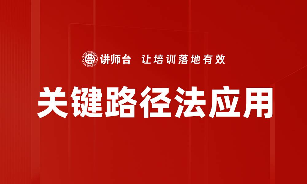 文章掌握关键路径法提升项目管理效率的缩略图