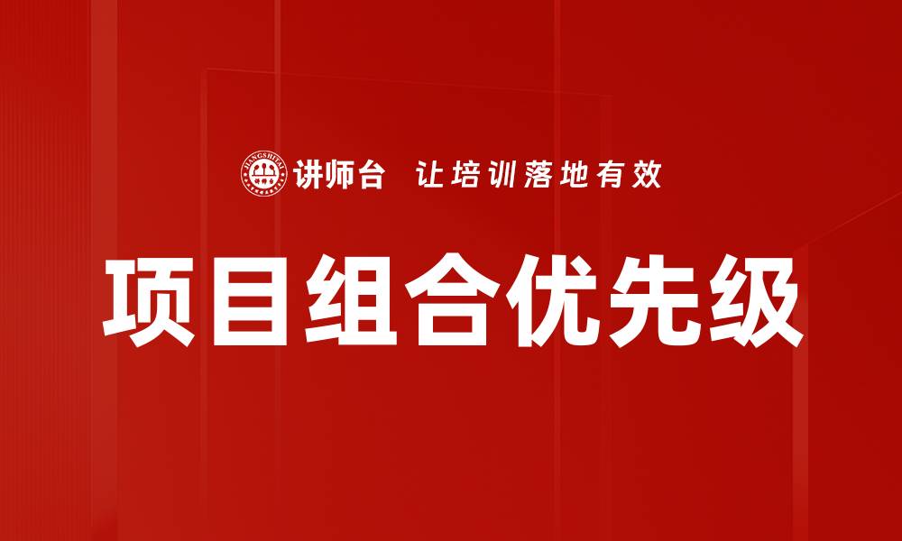 文章项目组合优先级：如何有效提升企业决策效率的缩略图