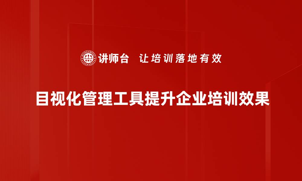文章提升工作效率的目视化管理工具推荐与应用技巧的缩略图