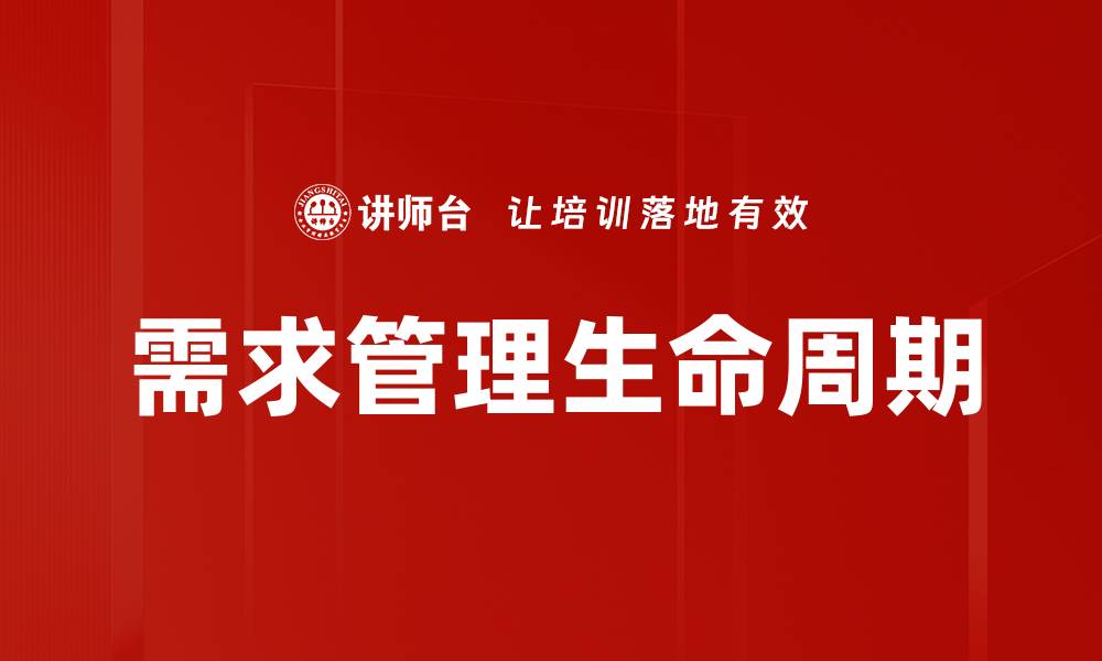 需求管理生命周期