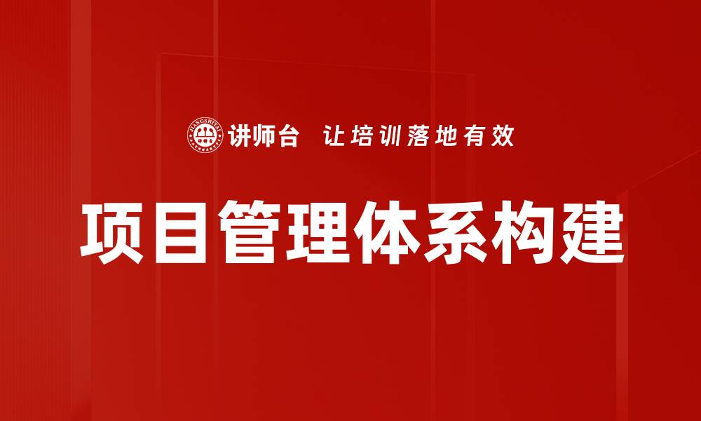文章提升项目管理体系效率的关键策略与实践的缩略图