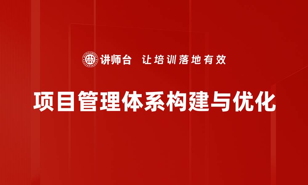 文章优化项目管理体系提升团队效率的关键策略的缩略图