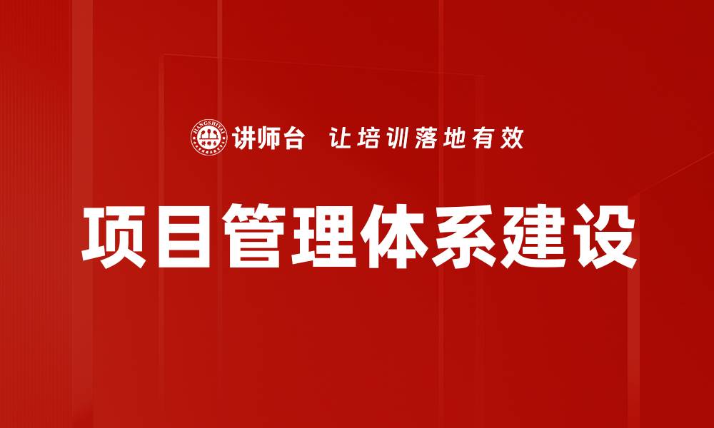 项目管理体系建设