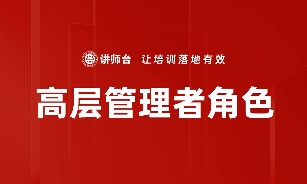 文章高层管理者角色对企业成功的关键影响分析的缩略图