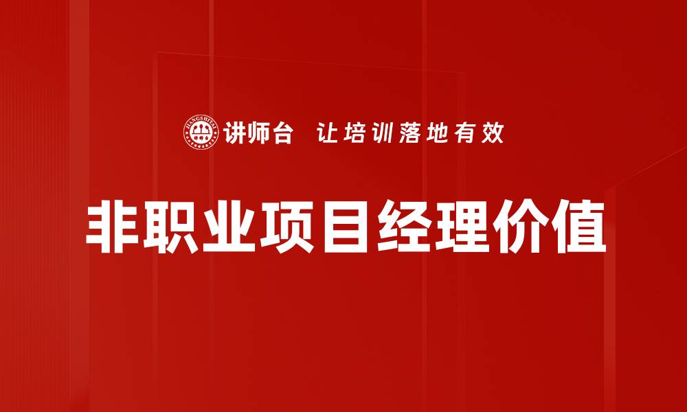 文章非职业项目经理如何提升管理能力与职业发展的缩略图