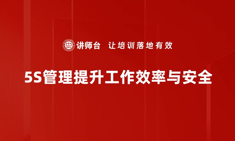 5S管理提升工作效率与安全