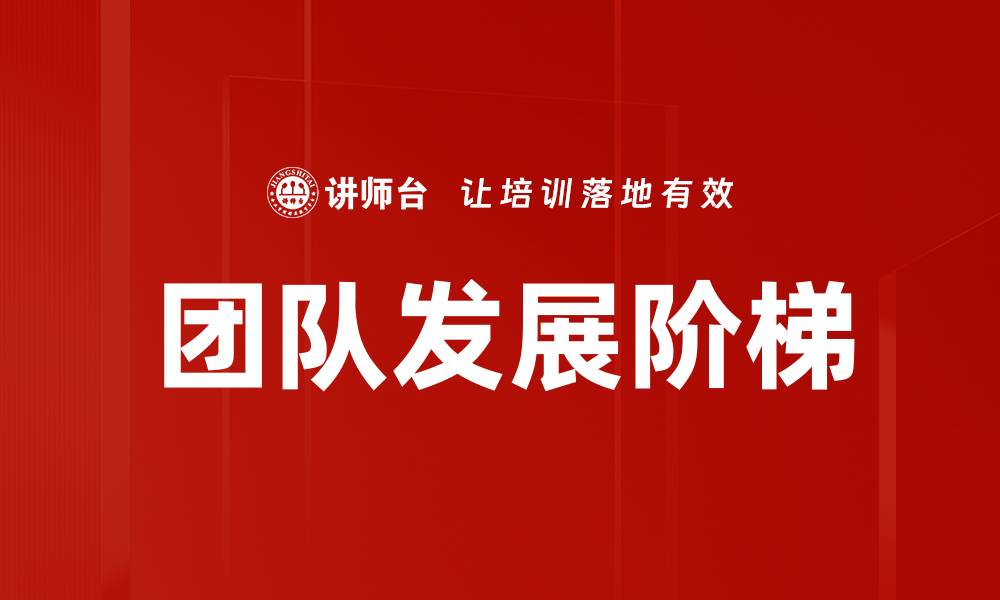 文章团队发展阶梯：助力企业高效成长的关键策略的缩略图