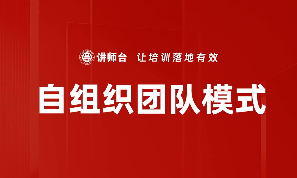 文章自组织团队如何提升协作效率与创新能力的缩略图
