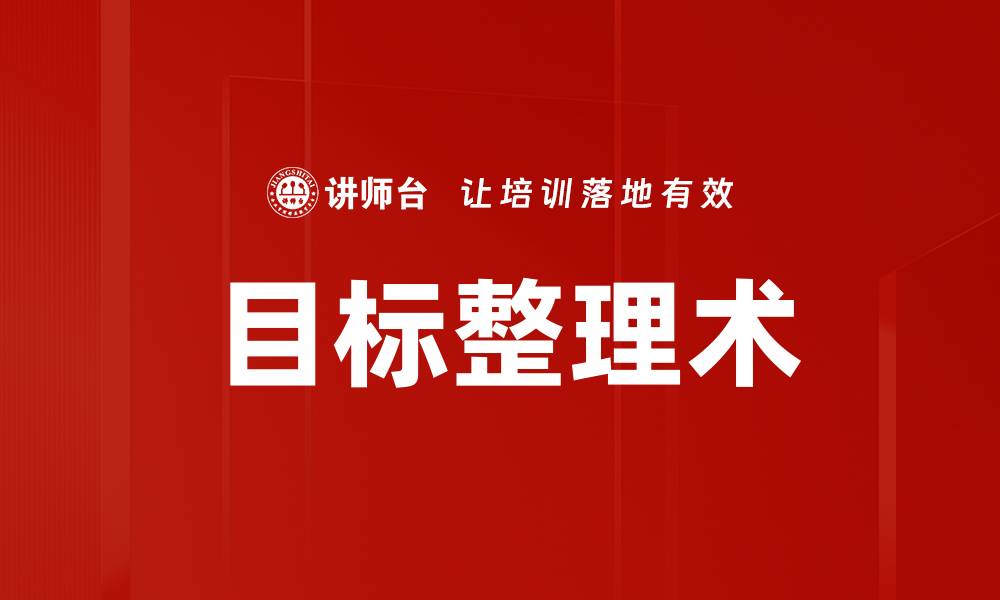 文章高效提升工作效率的目标整理术揭秘的缩略图