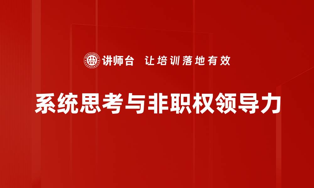 系统思考与非职权领导力