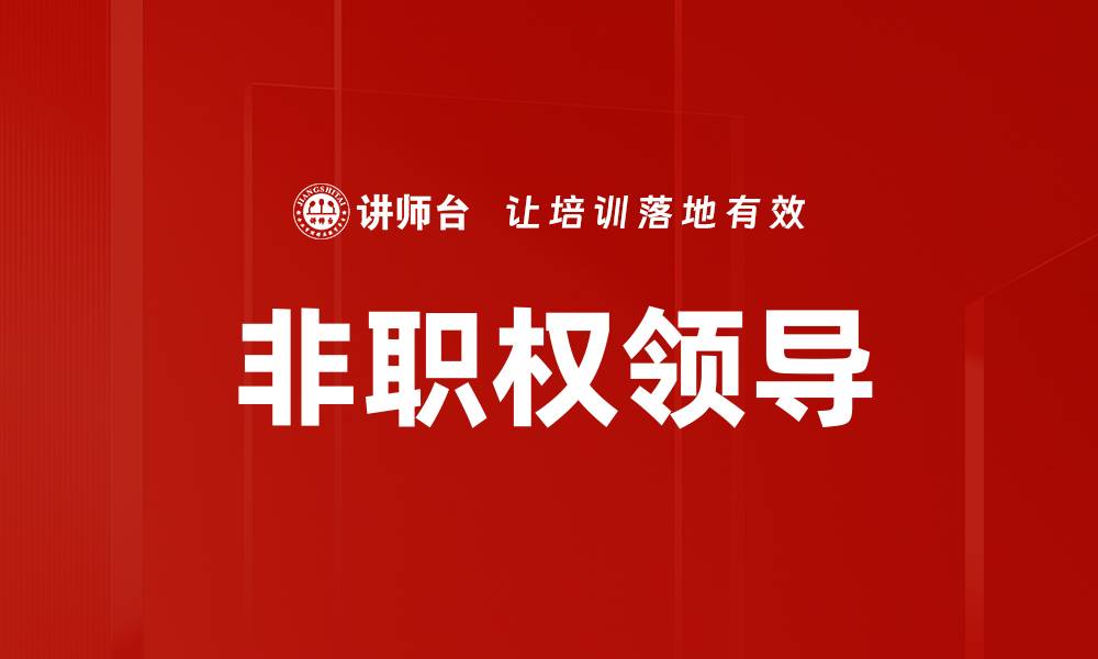 非职权领导