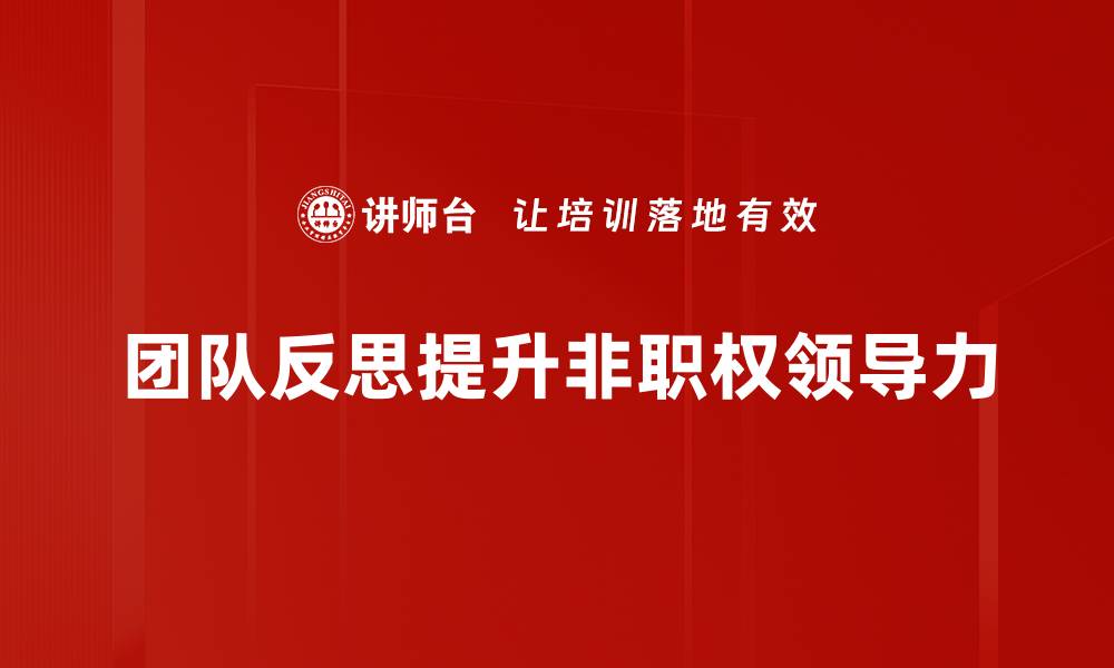 文章提升团队反思能力，打造高效协作氛围的缩略图