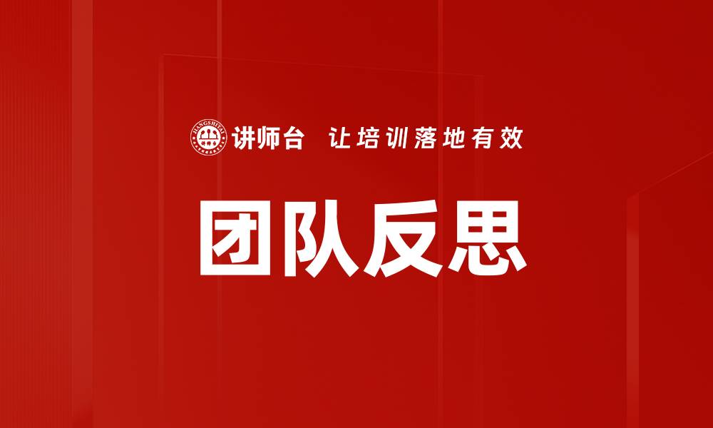 文章提升团队反思能力，助力高效协作与创新的缩略图