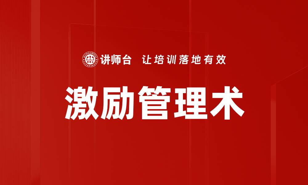 文章激励管理术：提升团队士气与绩效的有效策略的缩略图