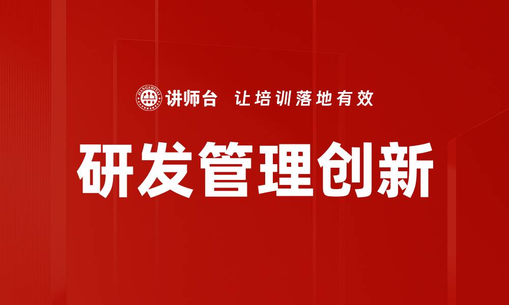 文章提升研发管理效率的关键策略与实践分享的缩略图