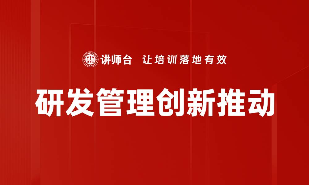 研发管理创新推动