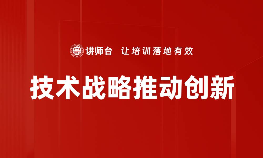 文章优化企业发展路径的技术战略解析的缩略图
