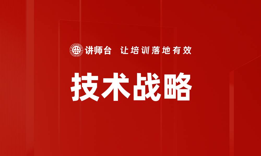 文章如何制定有效的技术战略提升企业竞争力的缩略图