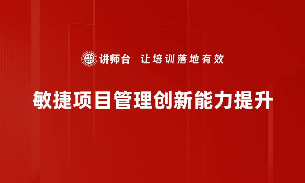 文章敏捷项目管理助力团队高效协作与快速交付的缩略图