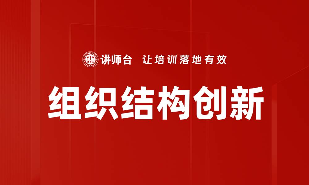 文章组织结构创新：提升企业竞争力的新路径的缩略图