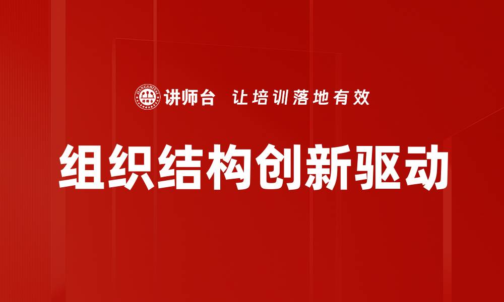 文章组织结构创新推动企业高效发展的新路径的缩略图