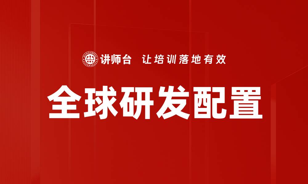全球研发配置