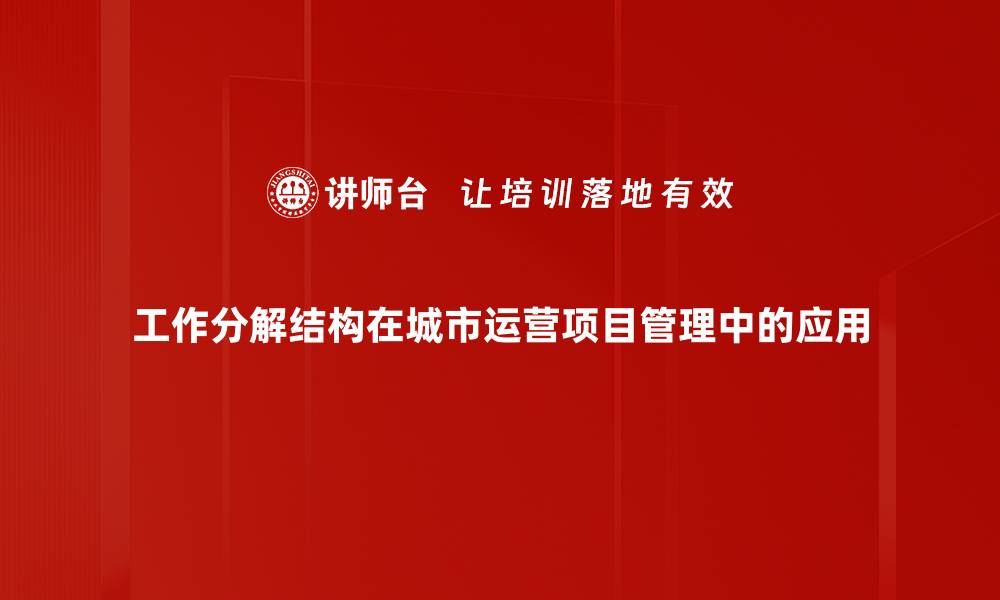 文章工作分解结构的重要性与实施策略解析的缩略图