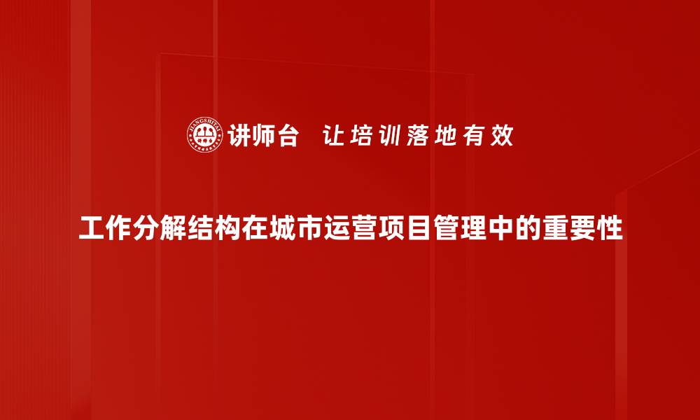 文章有效提升项目管理效率的工作分解结构解析的缩略图