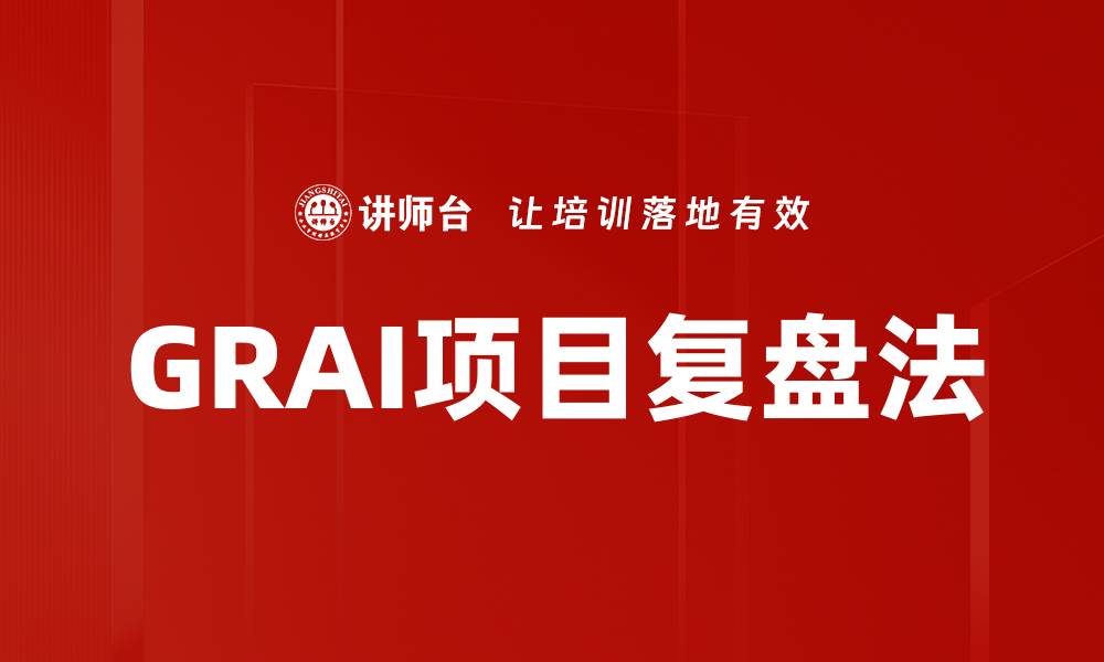 文章GRAI项目复盘法助力团队提升项目管理效率的缩略图