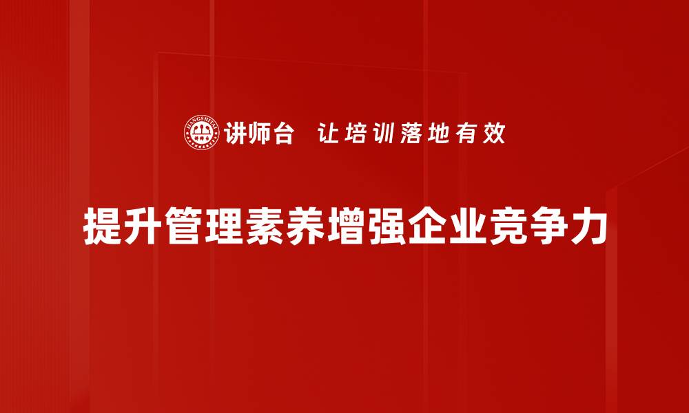提升管理素养增强企业竞争力