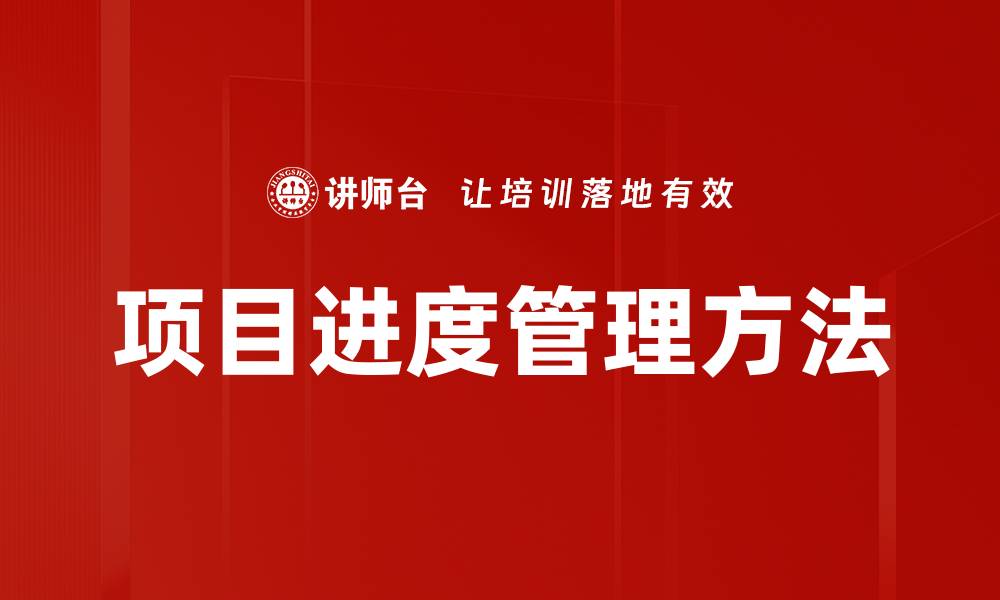 文章有效提升项目进度管理的五大关键策略的缩略图