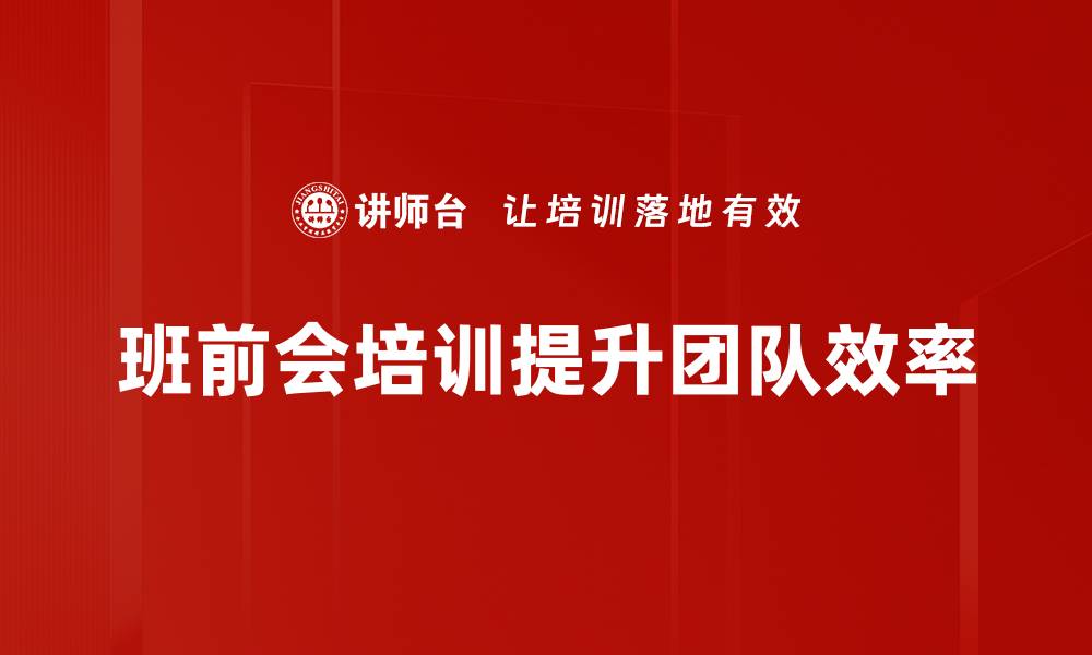 班前会培训提升团队效率