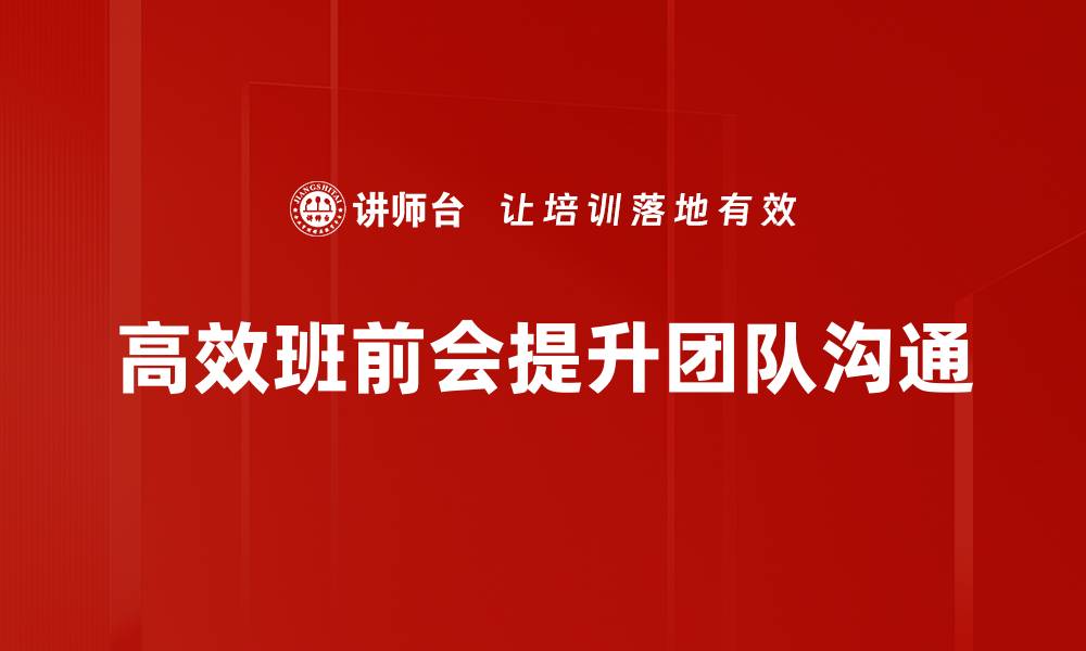 文章提升团队沟通效率的高效班前会技巧分享的缩略图