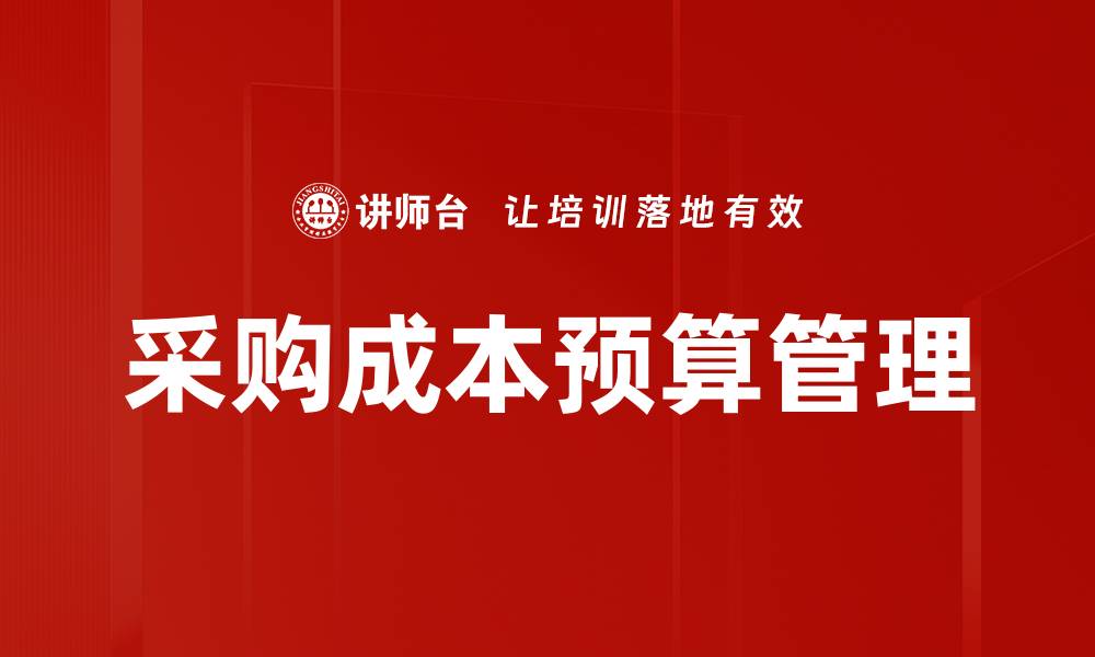 采购成本预算管理