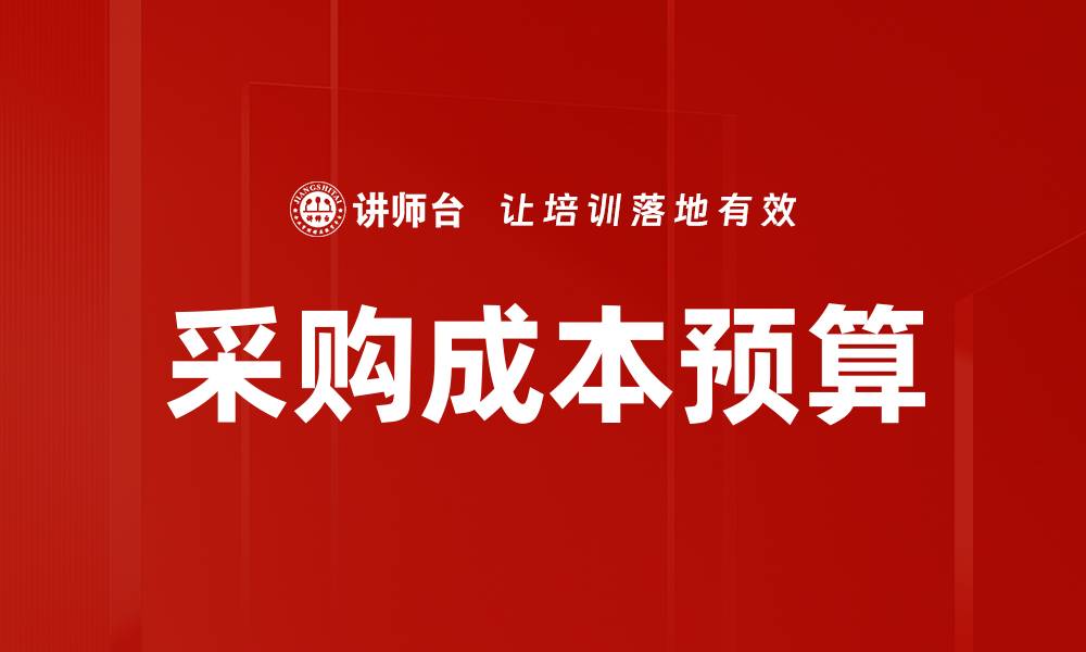 采购成本预算