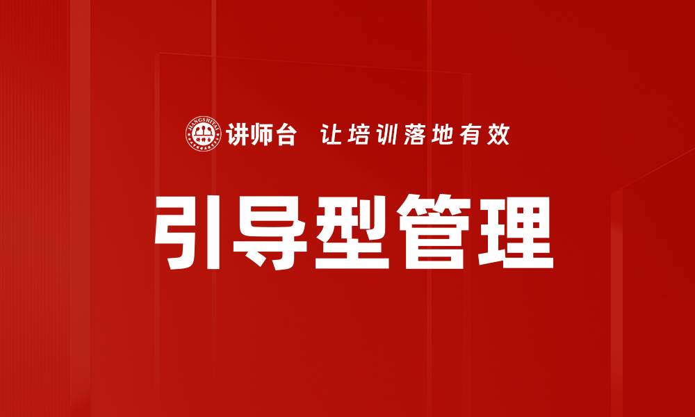 文章引导型管理：提升团队合作与创新的关键策略的缩略图