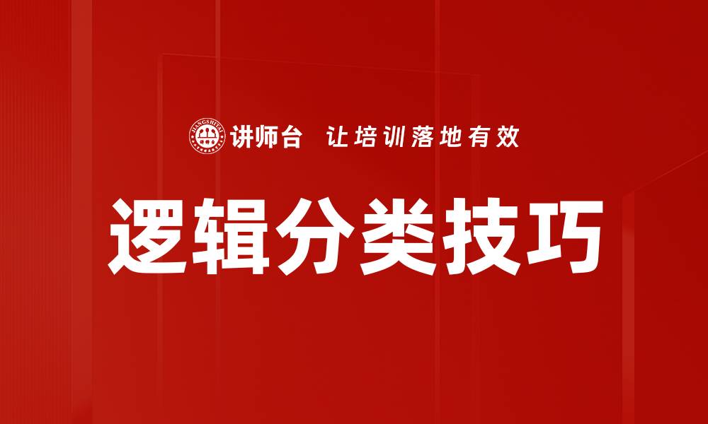 文章掌握逻辑分类技巧，提高思维效率与决策能力的缩略图