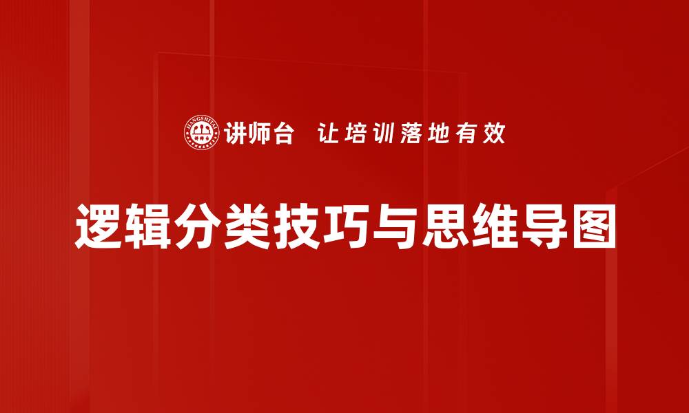 文章掌握逻辑分类技巧，提升思维与决策能力的缩略图