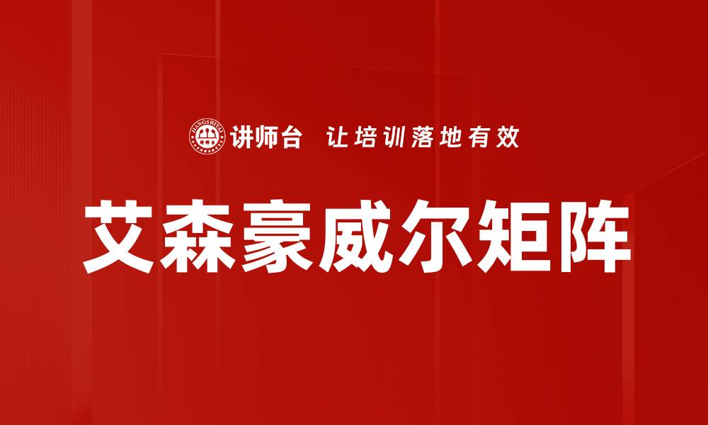 文章掌握艾森豪威尔矩阵，提高工作效率的秘诀的缩略图