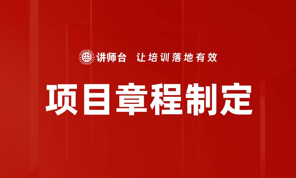 项目章程制定