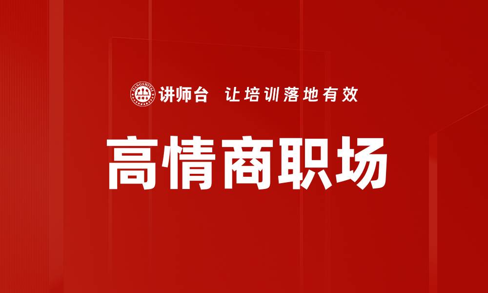 高情商职场
