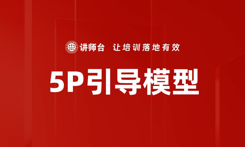 文章深入解析5P引导模型在市场营销中的应用的缩略图