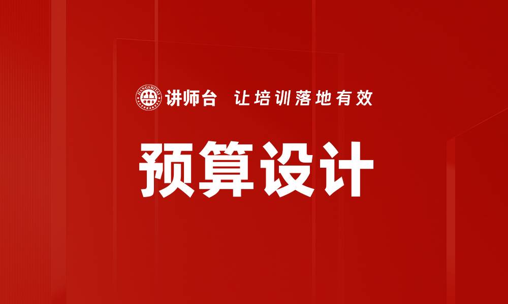 文章项目预算设计全攻略助你精准控制成本的缩略图
