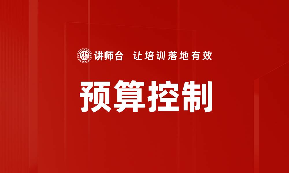 文章项目预算设计技巧提升企业盈利水平的缩略图
