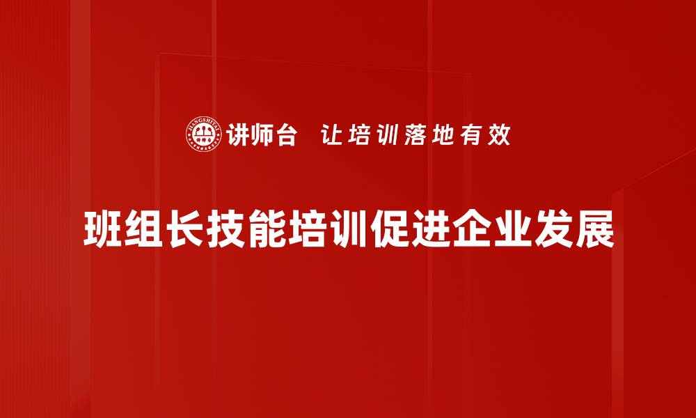 班组长技能培训促进企业发展