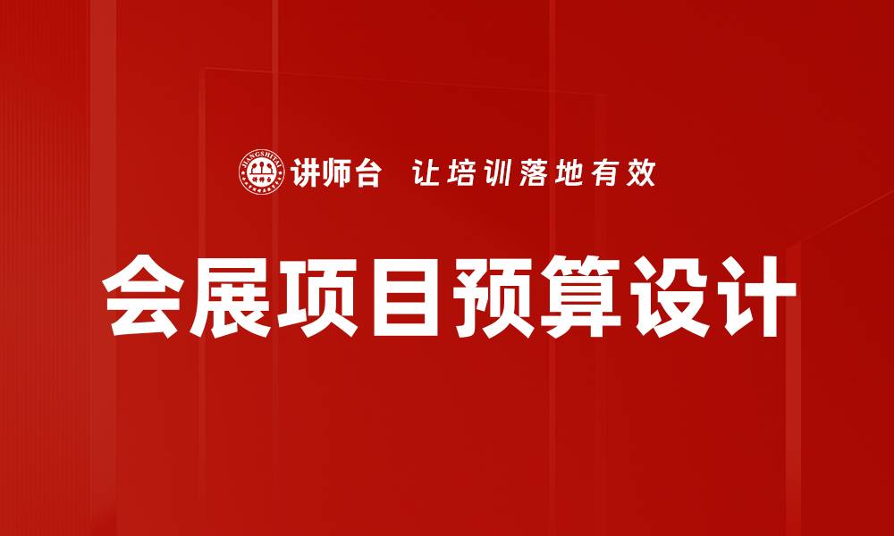 会展项目预算设计