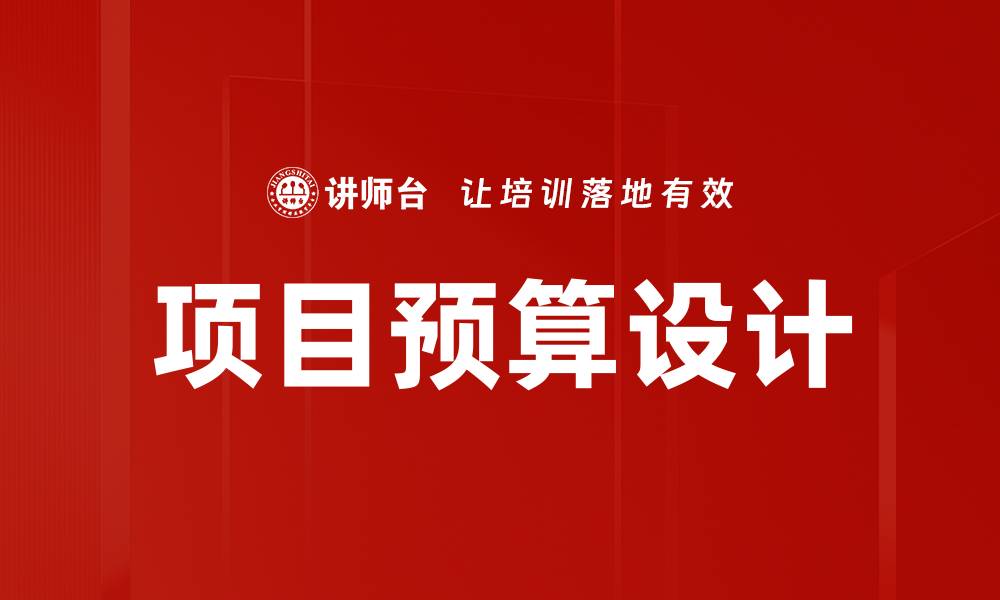 文章项目预算设计的关键步骤与实用技巧解析的缩略图